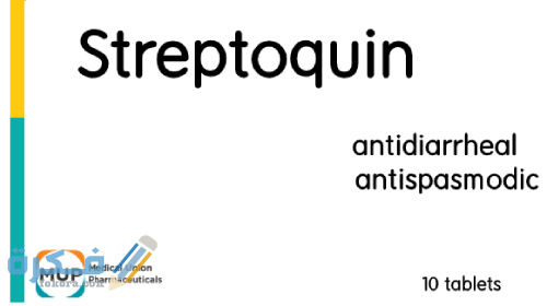 ستربتوكين Streptoquin : الآثار الجانبية والسعر والجرعة 1