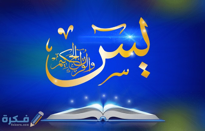 اسرار وفضل سورة يس الحقيقية المجربة 1 يس
