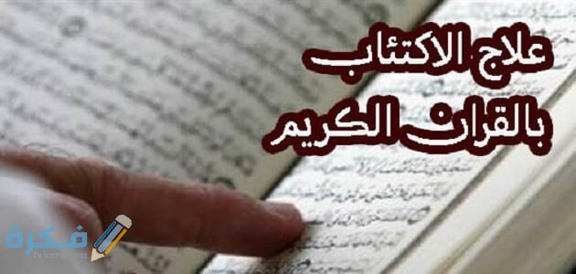 شرح خطوات علاج الاكتئاب والقلق والخوف بالقران الكريم 1 علاج الاكتئاب بالقرآن