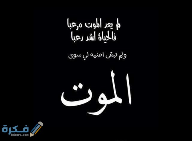بوستات عن الموت 2025 كلام عن الموت 1 الموت والفراق للفيس بوك 2021 05 640x470 1