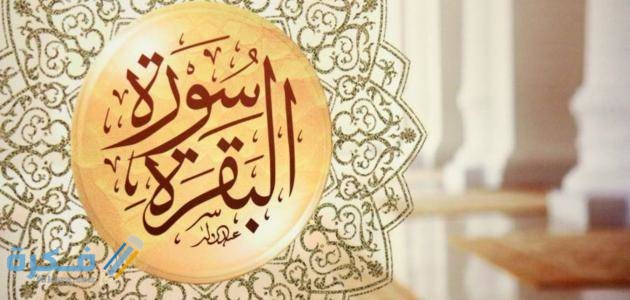 فضل وأسرار سورة البقرة مجربة 1 سورة البقرة 8 1