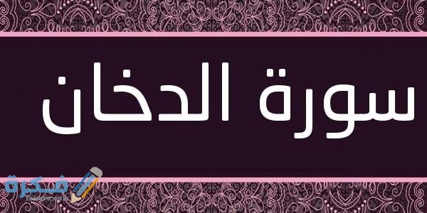 فضل وأسرار سورة الدخان مجربة 1 قراءة سورة الدخان قبل النوم555 600x300 1