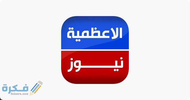 تردد قناة الاعظمية نيوز 2025 الجديد Adhamiyah News 1 الأعظمية نيوز1