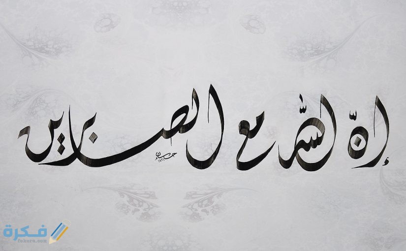 ايات قرانية عن الصبر 1 عن الصبر والفرج 825x510 1