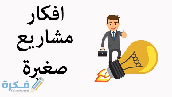 احسن 5 مشاريع صغيرة مربحة بالمغرب فكرة مشروع ناجح 1 صغيرة