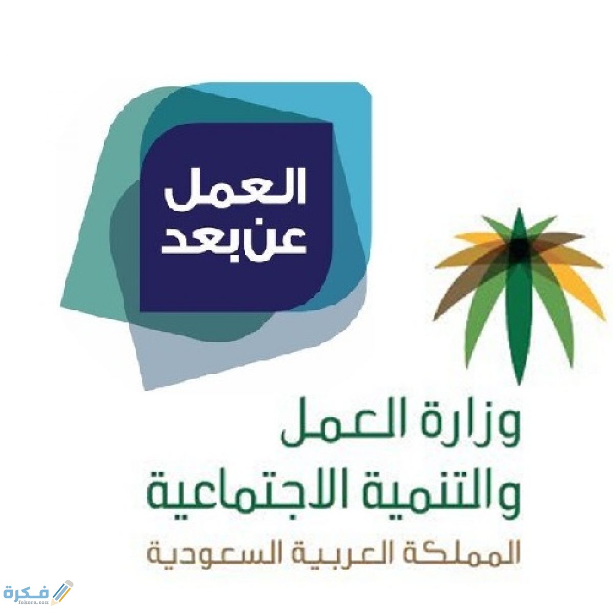 كيف اسجل في بوابة العمل عن بعد برقم الهوية وتوثيق الحساب 1 العمل والتنمية الاجتماعية بالسعودية 1200x1200 1