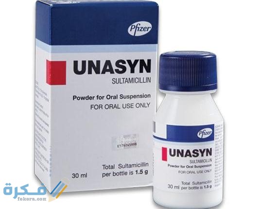 يوناسين Unasyn : الآثار الجانبية ودواعي الاستعمال والسعر 1