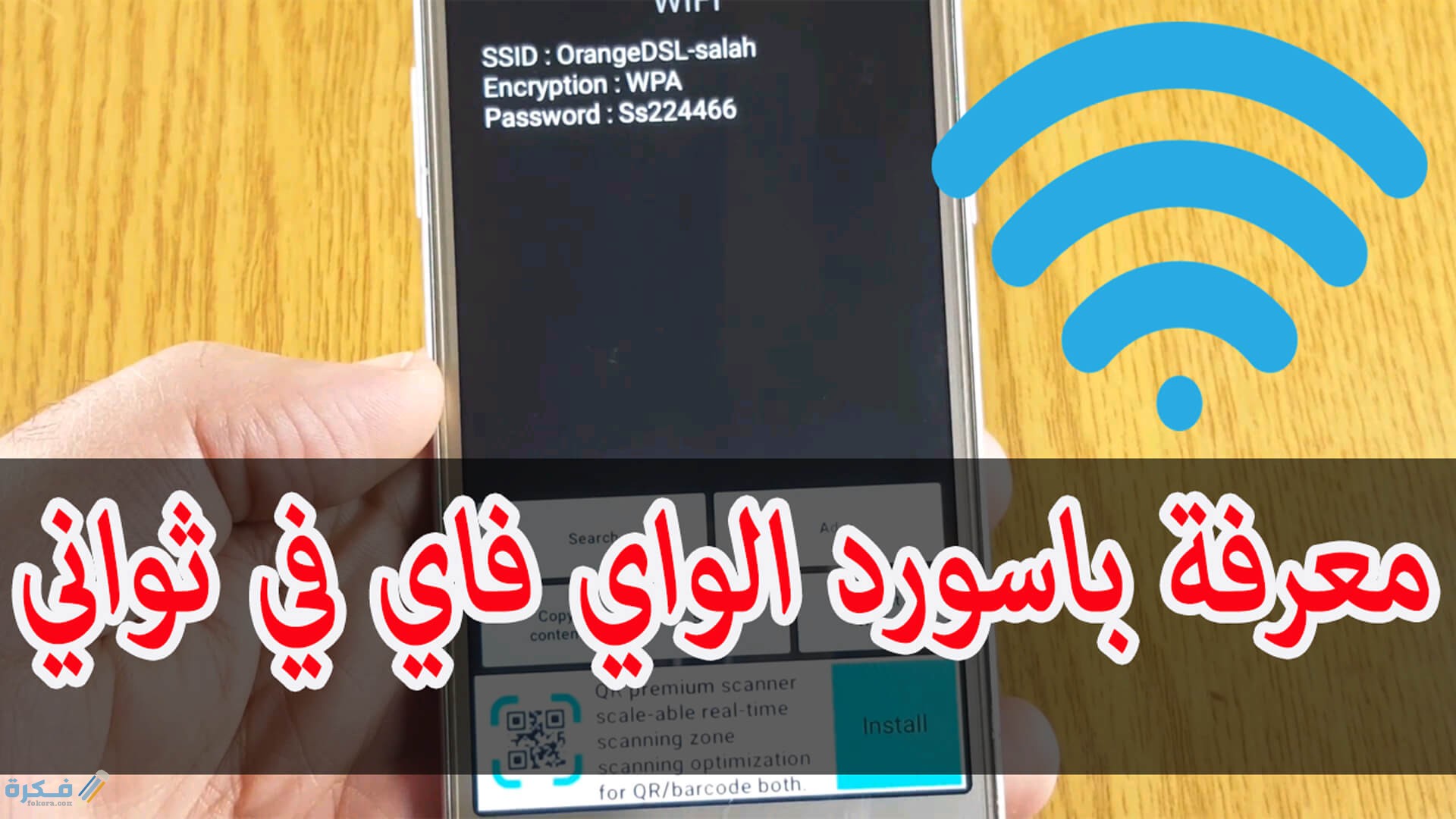 شرح خطوات معرفة باسورد الواي فاي المتصل به والمخزن على الاندرويد 1 معرفة كلمة سر الواى فاي بدون روت