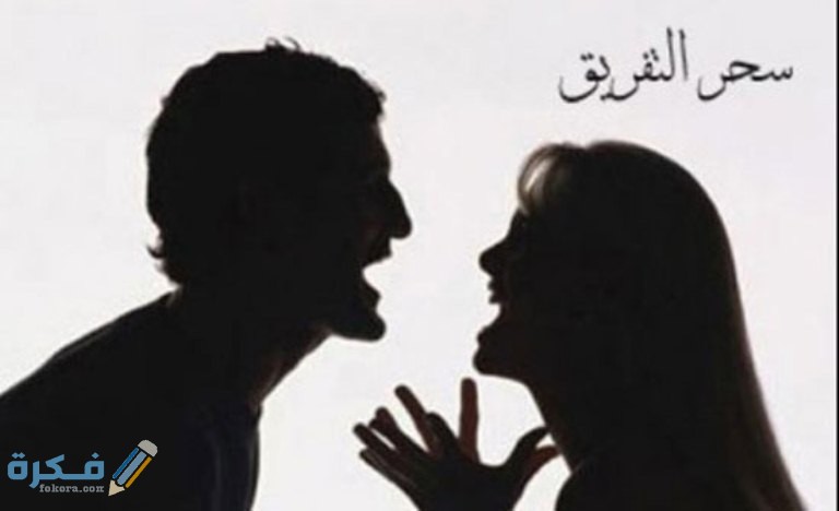 دعاء فك تفرقة الزوجين مكتوب 1 11634