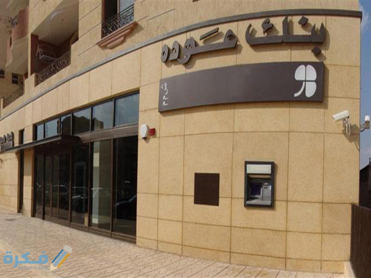 رقم شكاوي بنك عودة 1 2020 2 19 14 10 45 433