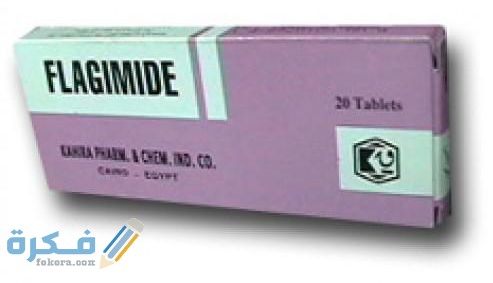 فلاجيميد Flagimide دواعي استعمال ، سعر ، الاثار الجانبية ، الاضرار ، الجرعة 1 فلاجيميد Flagimide