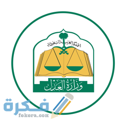 شرح خطوات الاستعلام عن مأذوني الانكحة وزارة العدل 1446 1 246x0w 3