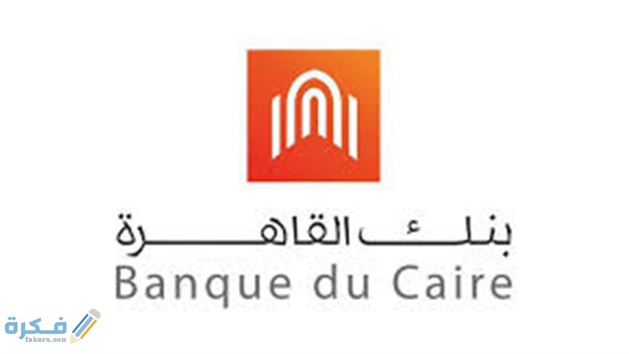 رقم خدمة عملاء بنك القاهرة للشكاوي 1 287