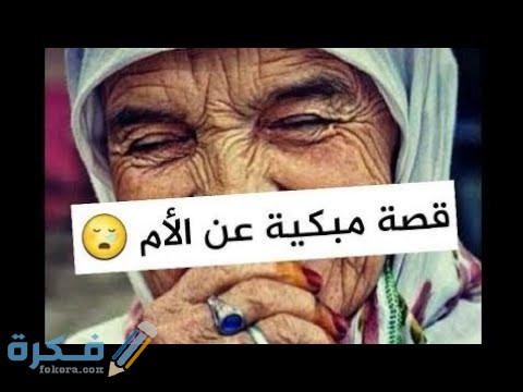 قصص عن الام موثرة جدًا وجميلة مكتوبة 1 3194