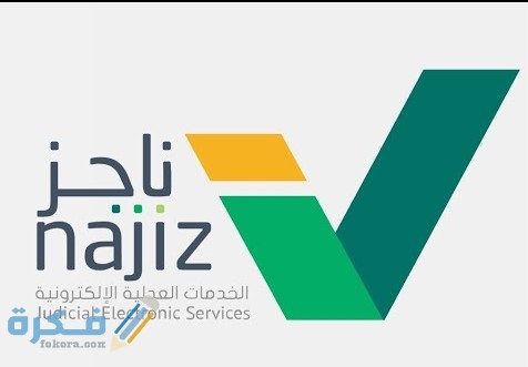 وزارة العدل السعودية الخدمات الالكترونية 1 32145 1