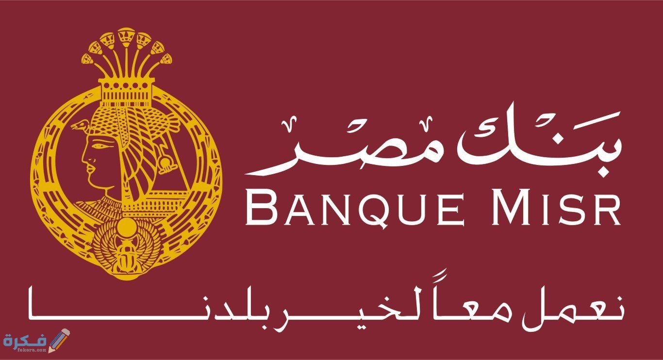 القروض التى يقدمها بنك مصر بدون فوائد 1 37cd9460d4