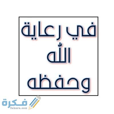 ما هو الرد على فى رعاية الله 1