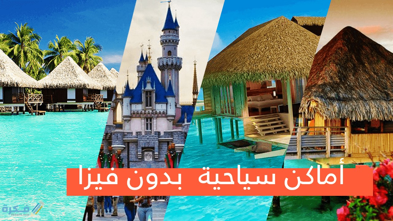 اسماء وصور دول سياحية رخيصة بدون فيزا للمسافرين العرب 2025 1 تاشيرة دخول عند الوصول
