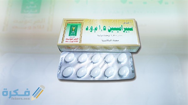 سبيراميسين SPIRAMYCIN دواعي استعمال ، سعر ، الاثار الجانبية ، الاضرار ، الجرعة 1 سبيراميسين SPIRAMYCIN