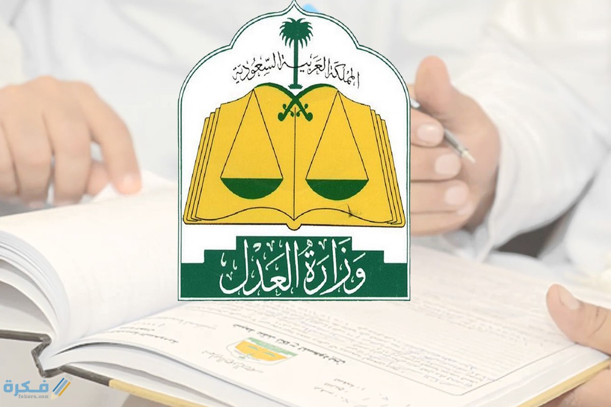 الاستعلام عن مقدمي خدمات التنفيذ المعتمدين وزارة العدل 1446 1 5ce9333f7f1a5