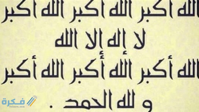 ما هي صيغة التكبير الصحيح ؟ 1 741