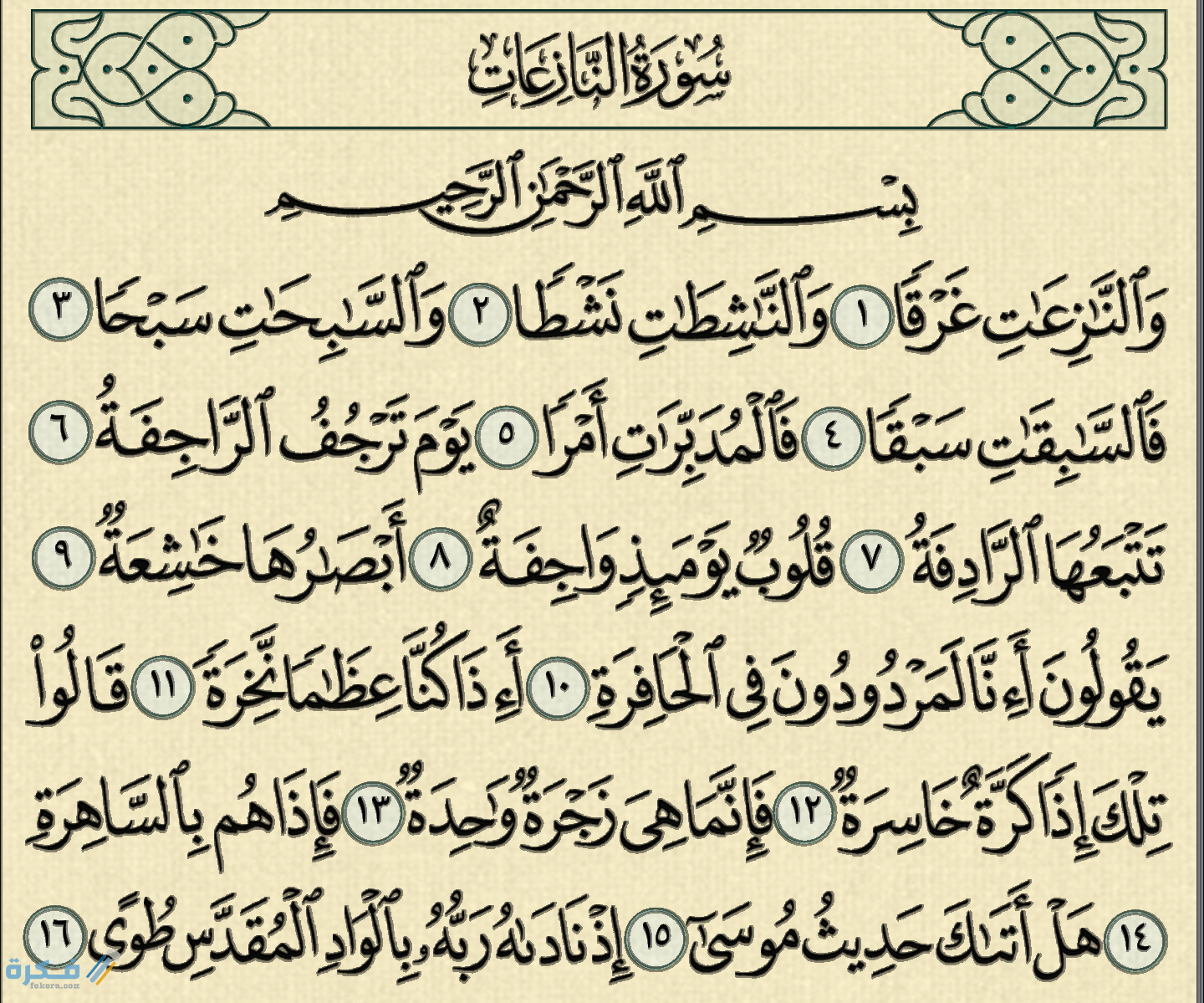 ما هي القيم الموجودة في سورة النازعات 1 79