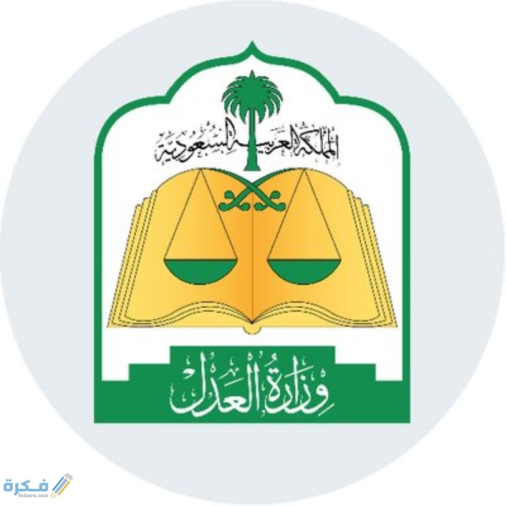 ألية ومتطلبات تسجيل الملكية العقارية وزارة العدل 1 821780