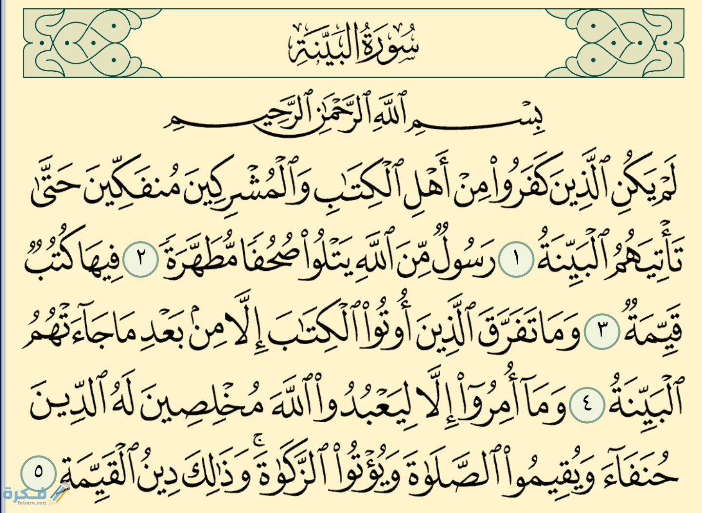 ما هي القيم الموجودة في سورة البينة 1 98