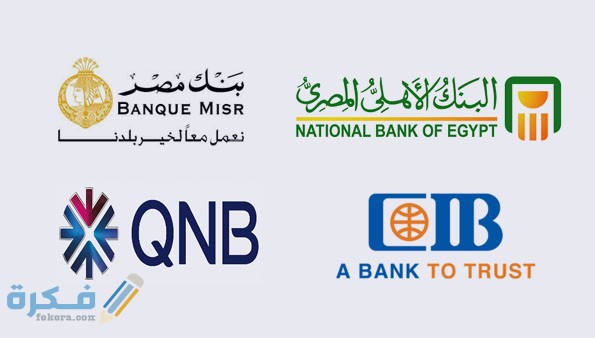 احسن البنوك في مصر لفتح حسابات التوفير 1 AHLI MISR CIB