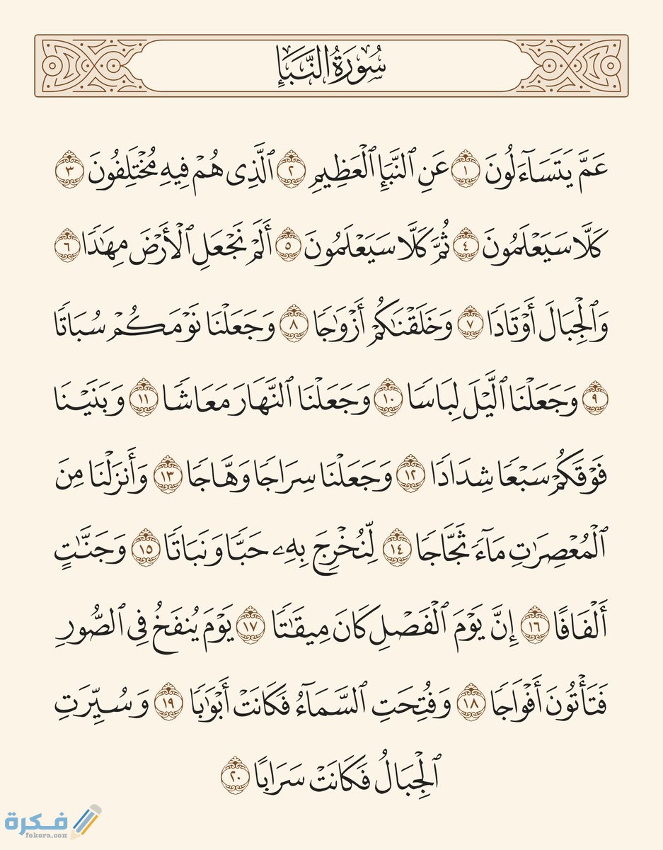 ما هي القيم الموجودة في سورة النبأ 1 DgBcAWrW4AEIEO0