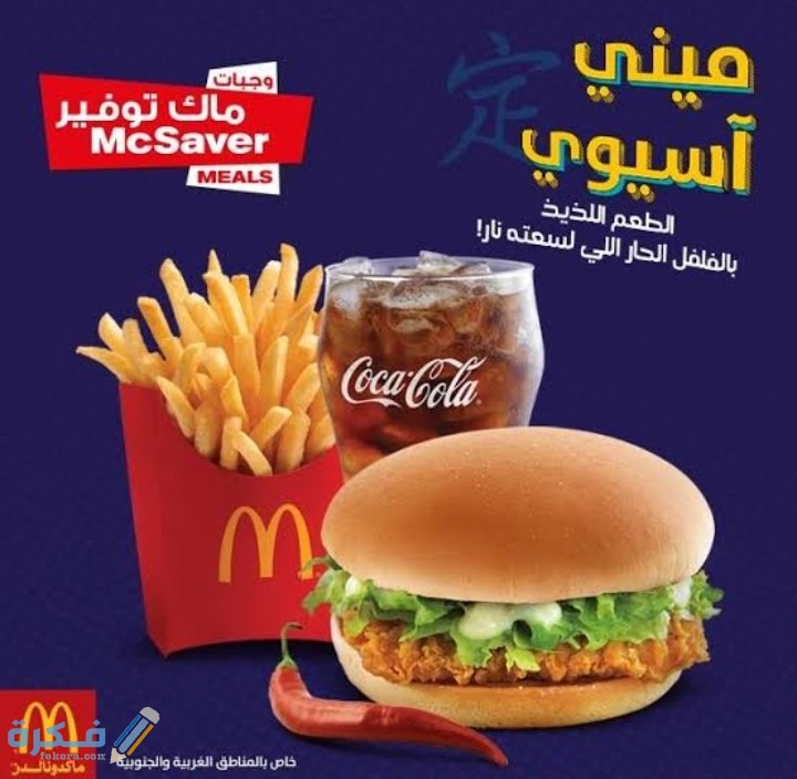 منيو ماك الجديدة في السعودية 1 IMG ٢٠٢٠١٠٠٣ ٢٣٢٩٤٥