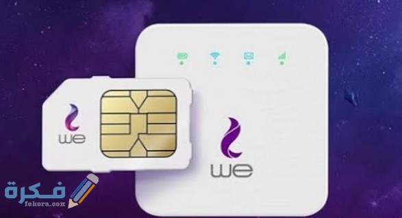 اسعار باقات النت الهوائي الجديدة WE Air 4G بدون خط ارضى 1 IMG ٢٠٢٠١٠٠٣ ٢٣٤٥٤٩