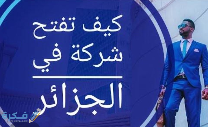 شرح خطوات إنشاء شركة في الجزائر إجراءات وشروط تأسيس شركة فردية 1 IMG ٢٠٢٠١٠٠٨ ٠٠٥٤١٨