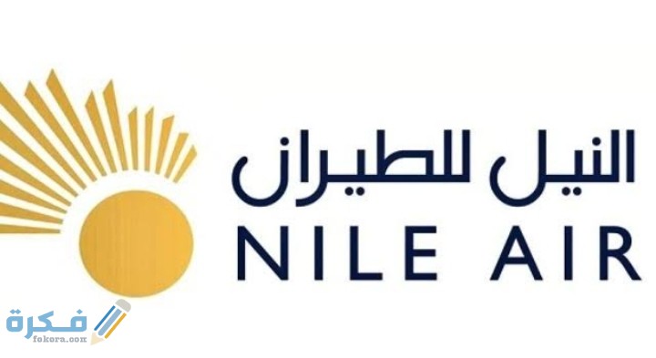 رقم تليفون شركة النيل للطيران الخط الساخن عناوين الفروع 1 IMG ٢٠٢٠١٠٠٨ ٠٠٥٤٣٨