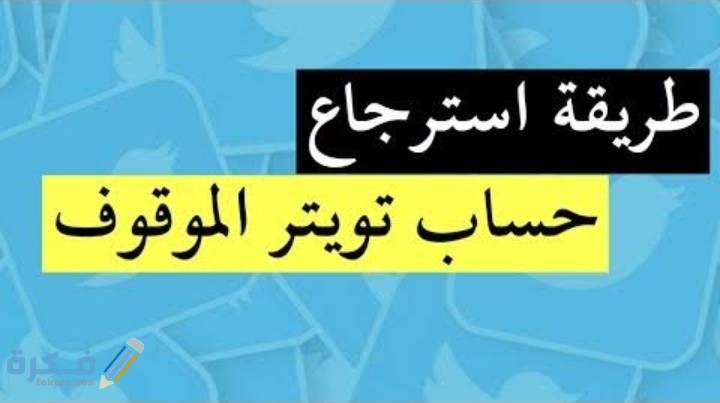 شرح خطوات استرجاع حساب تويتر موقوف من الجوال 1 IMG ٢٠٢٠١٠١٢ ٢٠١٩٥٤