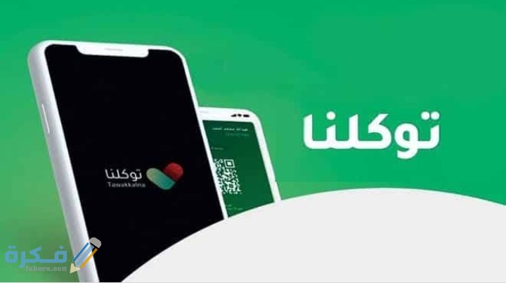 تعريف رقم الجوال في توكلنا عبر أبشر 1 IMG ٢٠٢٠١٠١٢ ٢٠٢٠٥٠