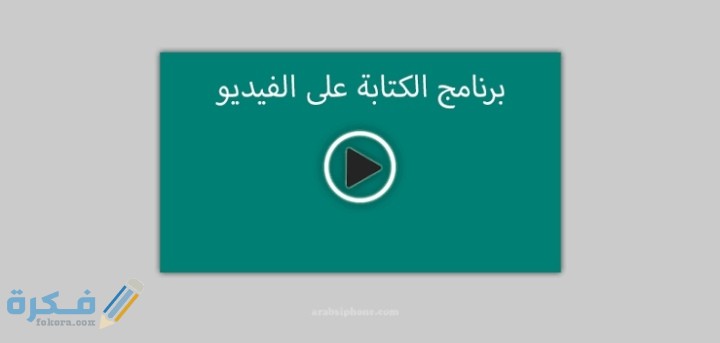 تحميل برنامج كتابة متحركة على الفيديو 2025 1 IMG ٢٠٢٠١٠١٤ ٠٣٣٧٤٧