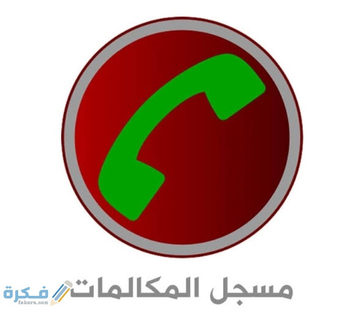 احسن برنامج تسجيل مكالمات مخفي 2025 1 افضل برنامج تسجيل مكالمات مخفي 2021