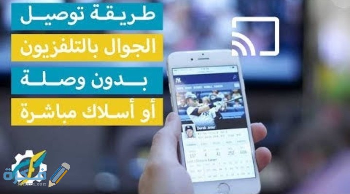 شرح خطوات تشغيل الجوال على التلفزيون بدون وصلة 1 IMG ٢٠٢٠١٠١٤ ٢٣٠٨٤٠