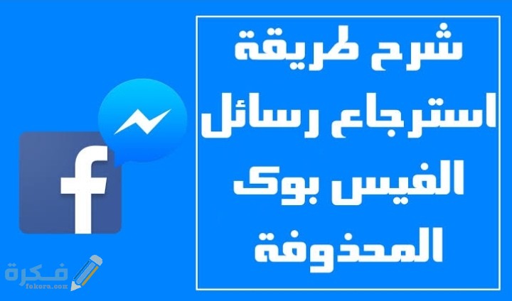 شرح خطوات استرجاع رسائل الفيس بوك المحذوفة نهائيا عن طريق الهاتف 1 IMG ٢٠٢٠١٠١٤ ٢٣١٢٤٧