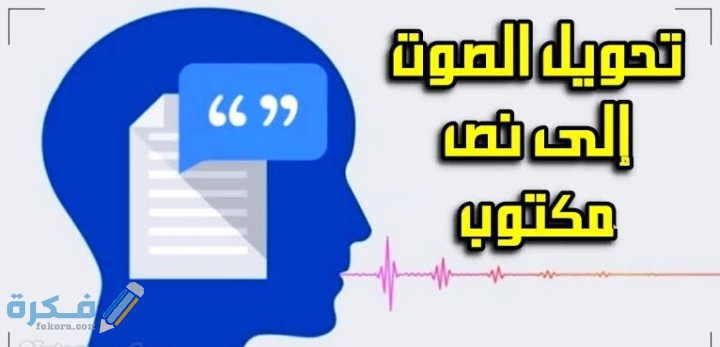 احسن خدمات تحويل الصوت الى نص والكتابة بالصوت 1 IMG ٢٠٢٠١٠١٥ ٠٠٣٥٤٨