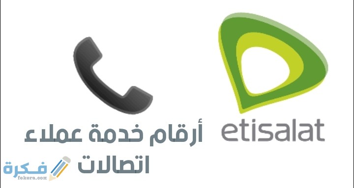 رقم خدمة عملاء اتصالات انترنت والموبايل و ADSL 1 IMG ٢٠٢٠١٠١٥ ٢١٣٩٣٠
