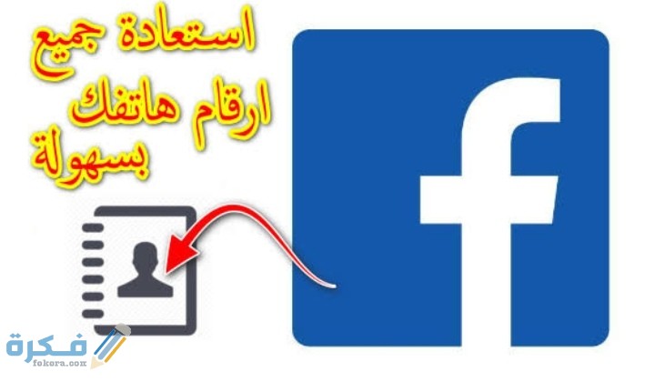 رابط استرجاع الارقام المحذوفة من الفيس بوك 1 IMG ٢٠٢٠١٠١٥ ٢١٥١٤١