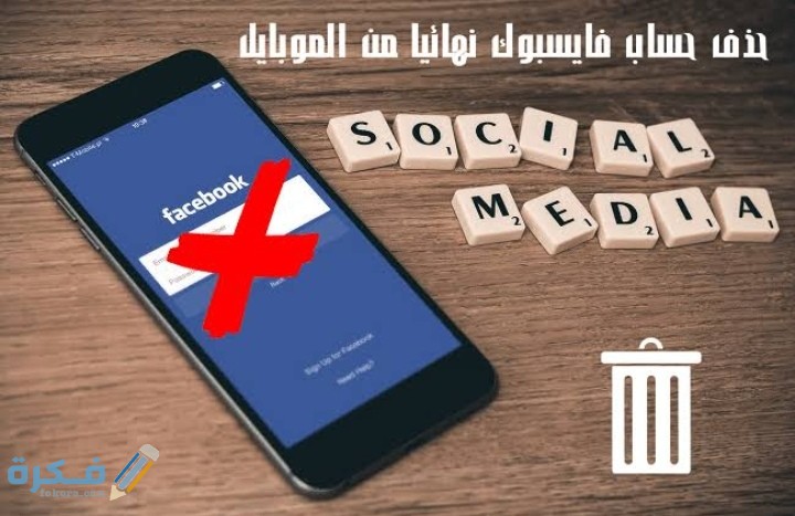 شرح خطوات حذف حساب الفيس بوك نهائيا عن طريق الموبايل 1 IMG ٢٠٢٠١٠١٦ ١٩٠٨٤١