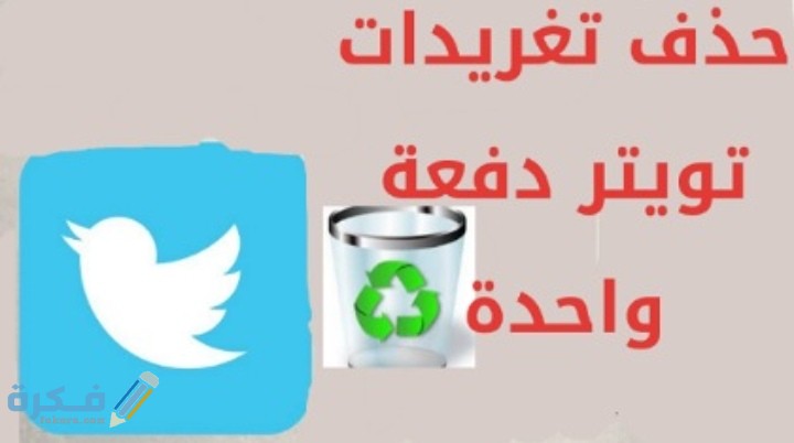 شرح خطوات حذف تغريدات تويتر القديمة دفعة واحدة 1 IMG ٢٠٢٠١٠١٦ ٢٣٥٢٠٩