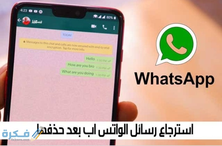 برنامج استرجاع رسائل الواتس اب بعد حذفه 1 IMG ٢٠٢٠١٠١٨ ٠٠٣٦٣٢
