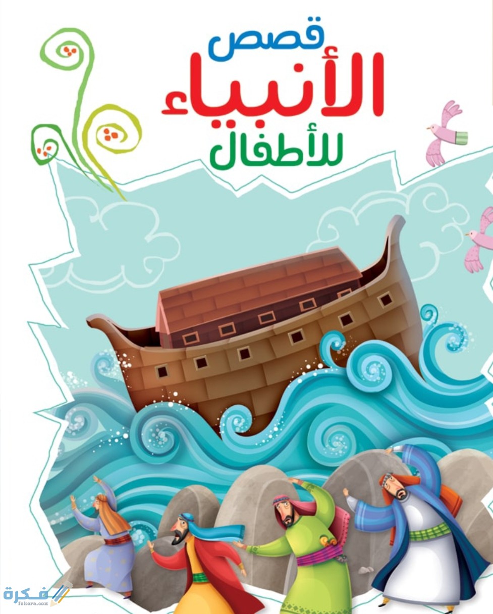 قصص الأنبياء للاطفال بالترتيب 1 IMG ٢٠٢٠١٠١٨ ١٥١٤٥٨