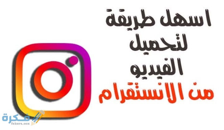شرح خطوات تحميل الفيديو من الانستقرام بدون برامج للأندرويد 1 IMG ٢٠٢٠١٠١٩ ٠١١٩١١ 1
