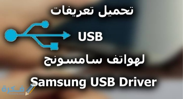 شرح خطوات تحميل تعريفات سامسونج 1 IMG ٢٠٢٠١٠١٩ ٠١٢١٣٢