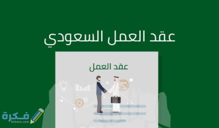 نموذج عقد عمل سعودي 2025 1 IMG ٢٠٢٠١٠٢٠ ٠٠٣٠٥٢